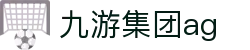 九游集团ag(中国)有限公司官网